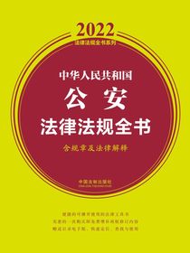 中华人民共和国公安法律法规全书（含规章及法律解释）（2022年版）
