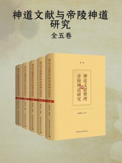 神道文献整理与帝陵神道研究（全五卷）》电子书在线阅读-範景武編著 