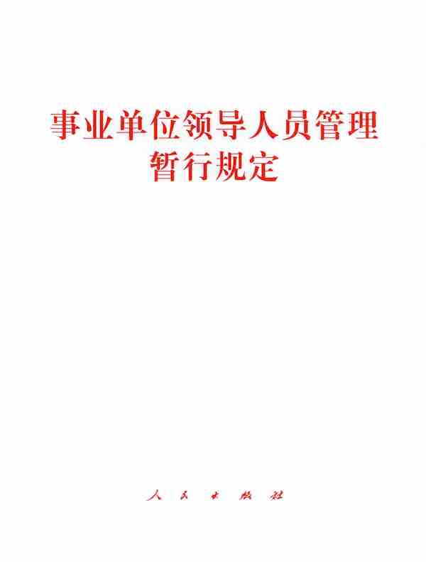 事业单位领导人员管理暂行规定