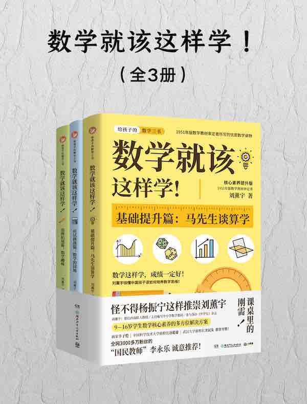 数学就该这样学！（全三册）