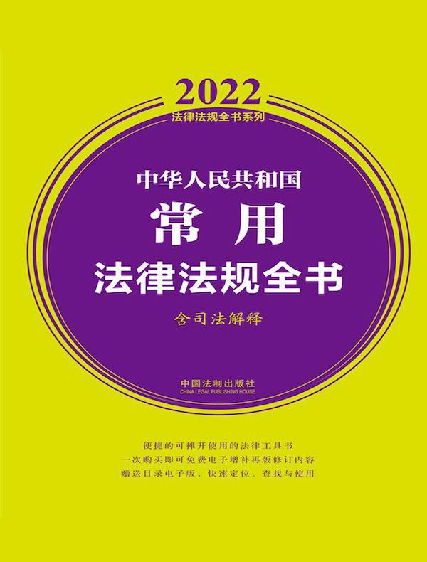 中华人民共和国常用法律法规全书（含司法解释）（2022年版）