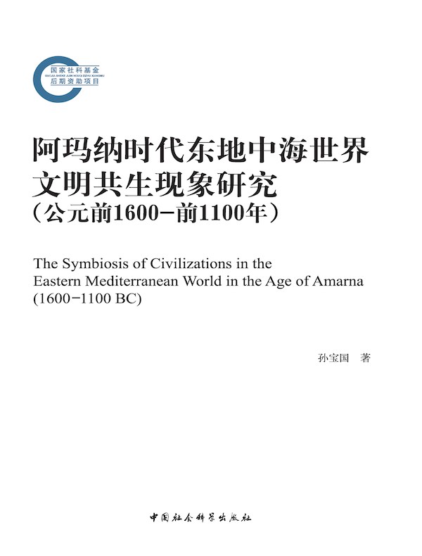 阿玛纳时代东地中海世界文明共生现象研究（公元前1600-前1100年）