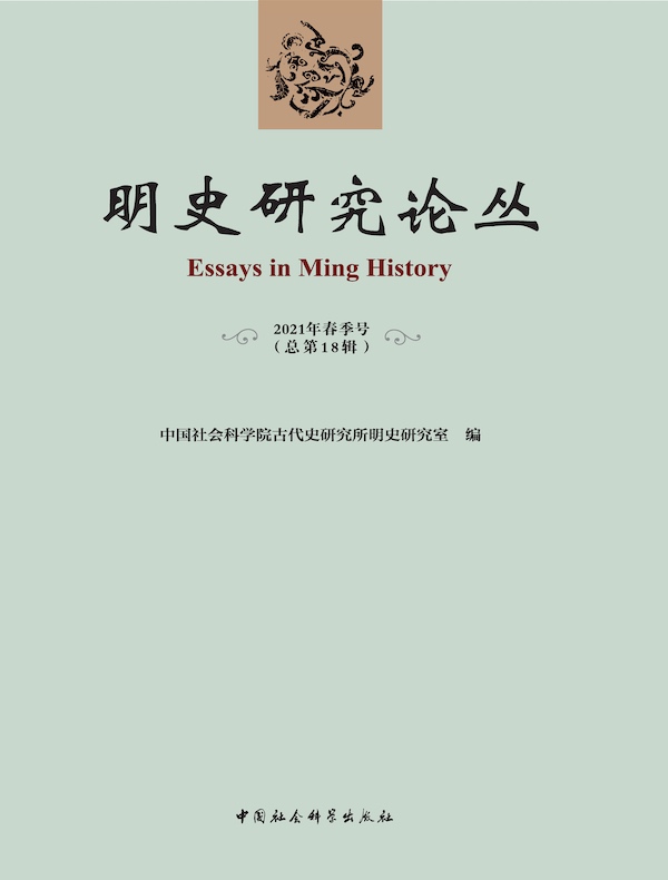 明史研究论丛（总第18辑）