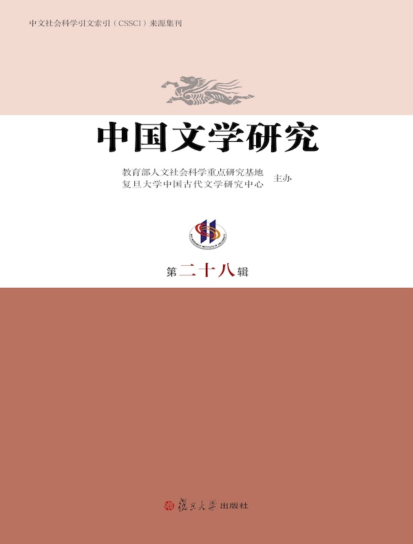中国文学研究（第二十八辑）