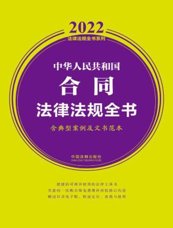 中华人民共和国合同法律法规全书（含典型案例及文书范本）（2022年版）