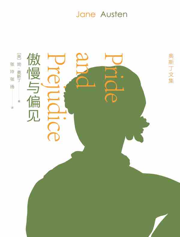 傲慢与偏见