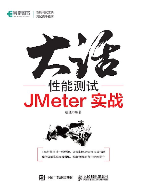 大话性能测试：JMeter实战