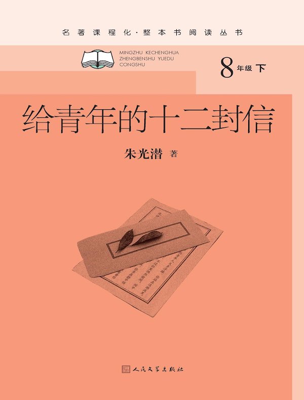 给青年的十二封信