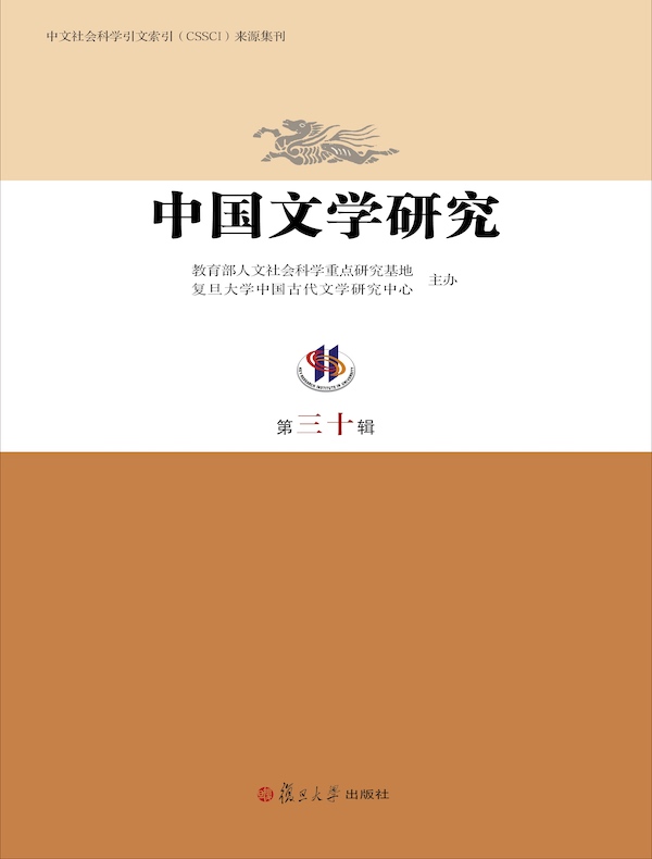 中国文学研究（第三十辑）
