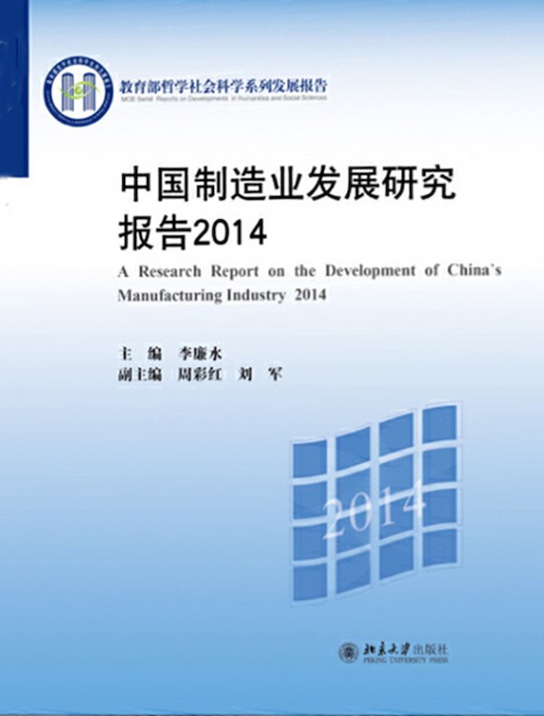 中国制造业发展研究报告 2014