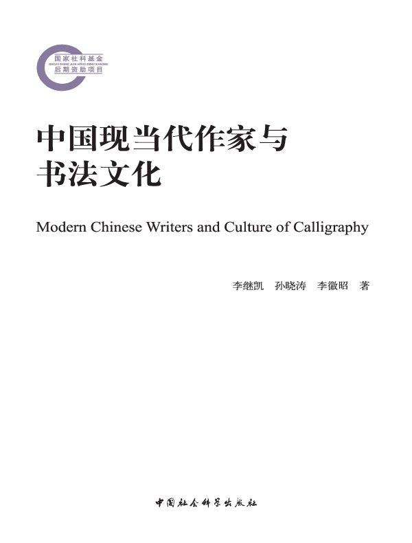 中国现当代作家与书法文化