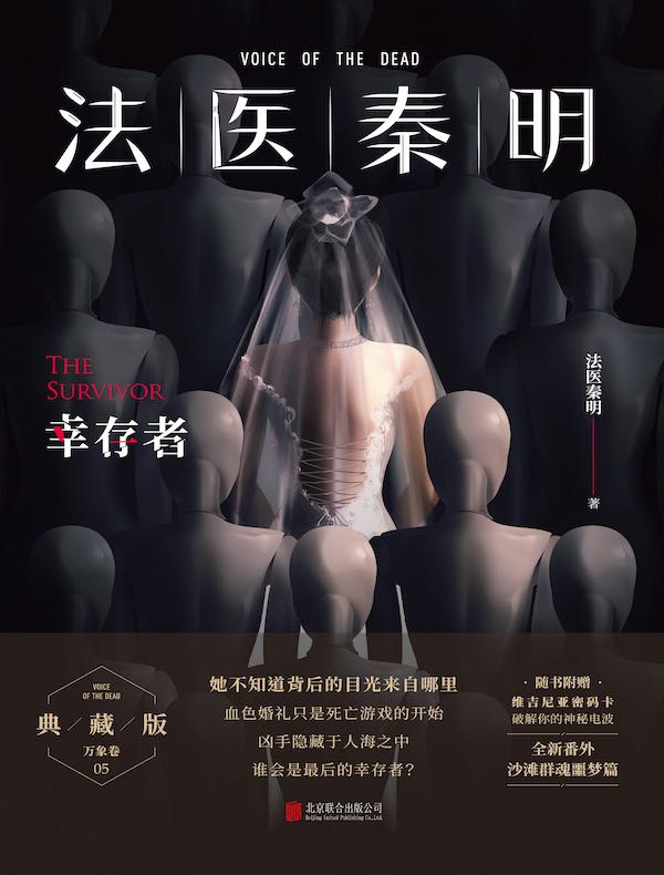 法医秦明：幸存者