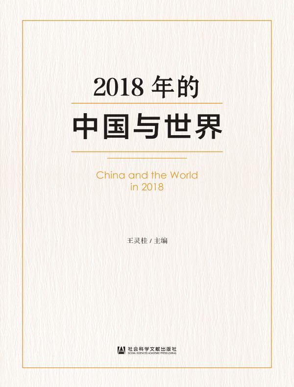 2018年的中国与世界