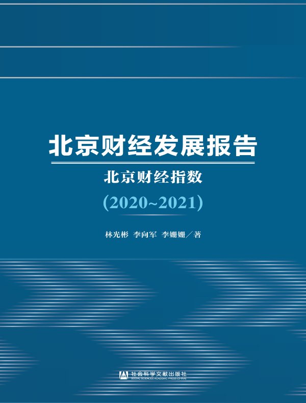北京财经发展报告（2020-2021）：北京财经指数