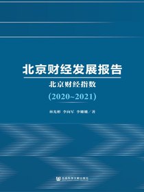 北京财经发展报告（2020-2021）：北京财经指数