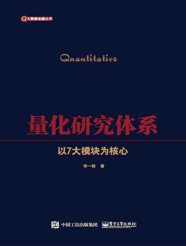 量化研究体系：以7大模块为核心