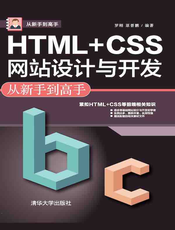 HTML+CSS网站设计与开发从新手到高手