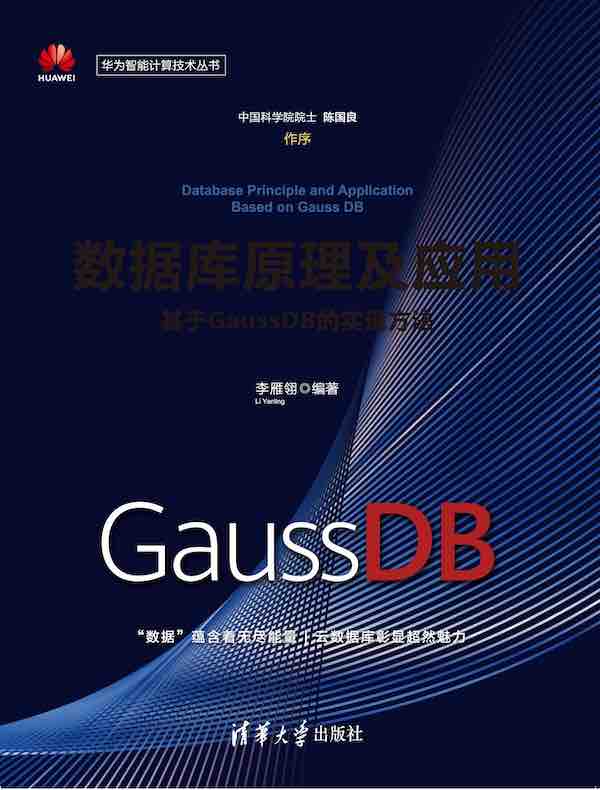 数据库原理及应用：基于GaussDB的实现方法