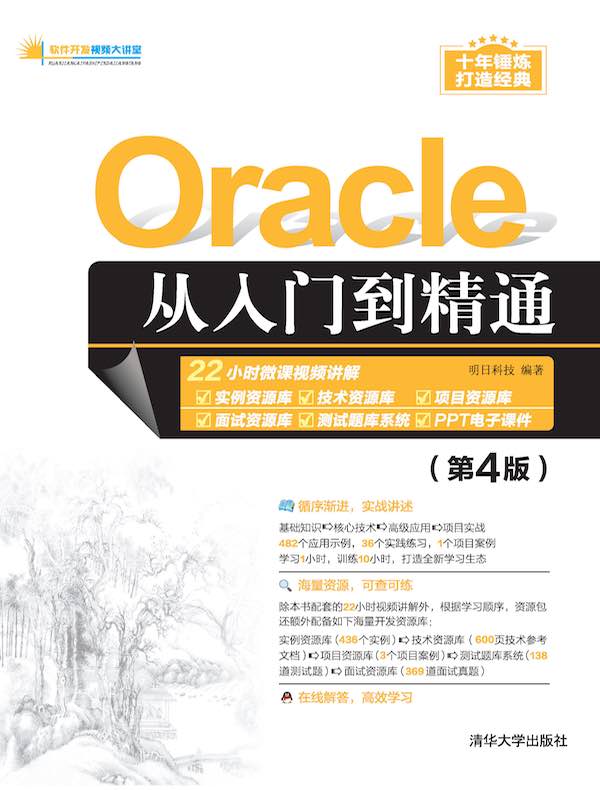 Oracle从入门到精通（第4版）