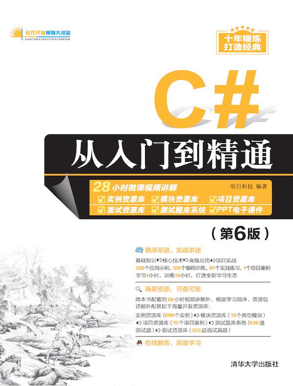 C#从入门到精通（第6版）