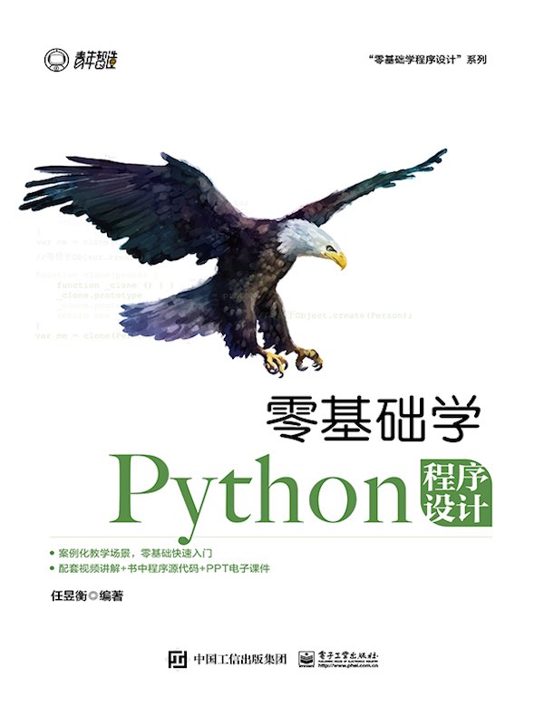 零基础学Python程序设计