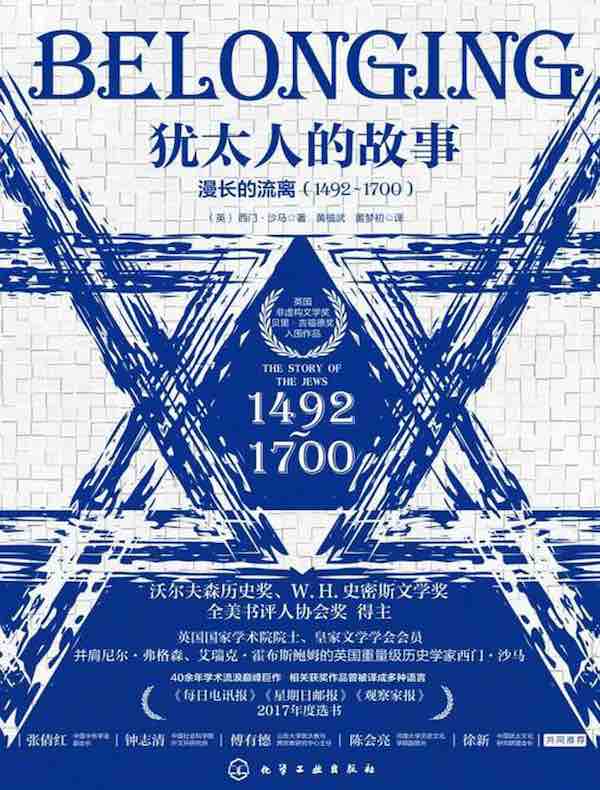 犹太人的故事：漫长的流离（1492-1700）