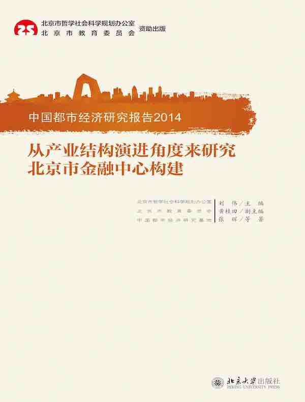 中国都市经济研究报告2014：从产业结构演进角度来研究北京市金融中心构建