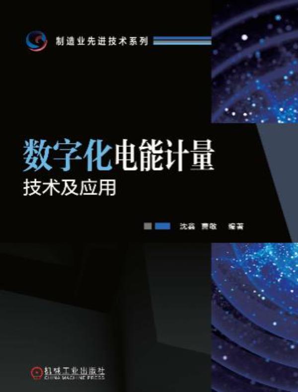 数字化电能计量技术及应用