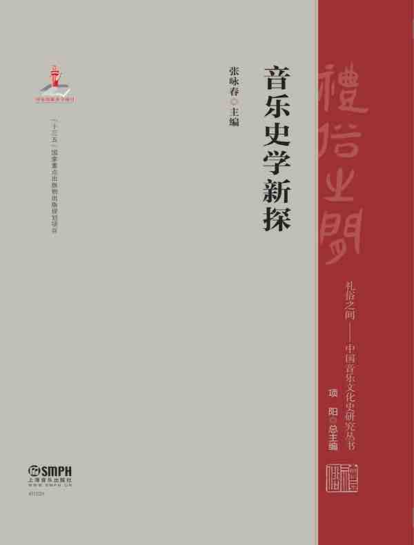 音乐史学新探