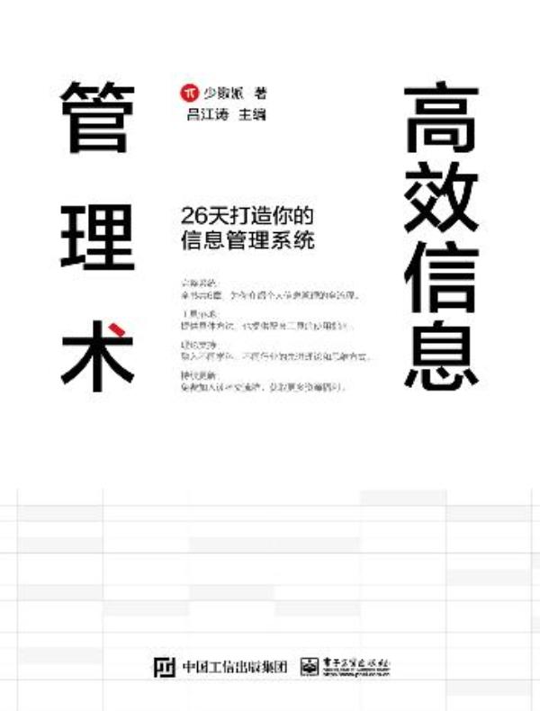 高效信息管理术：26天打造你的信息管理系统