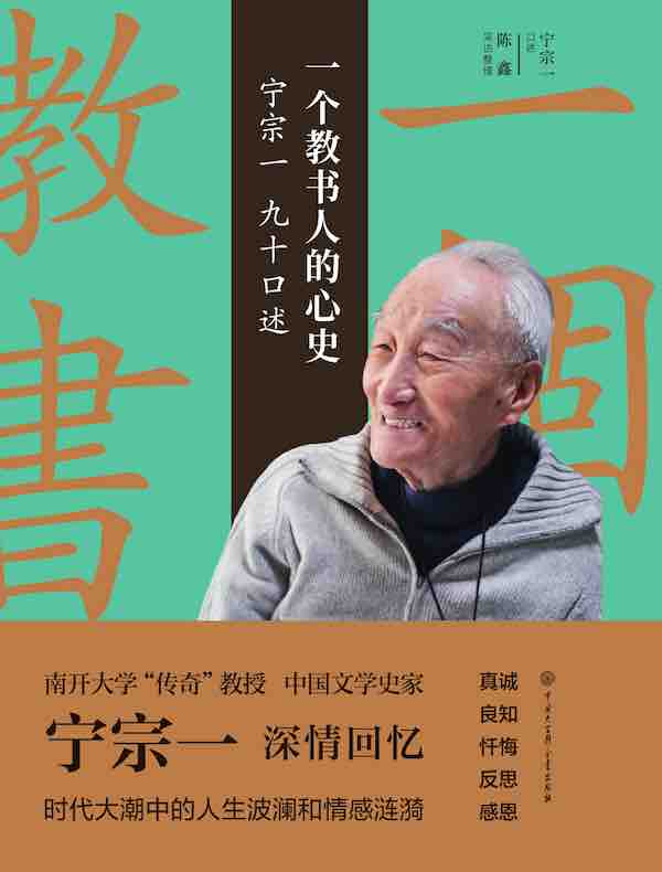 一个教书人的心史：宁宗一九十口述