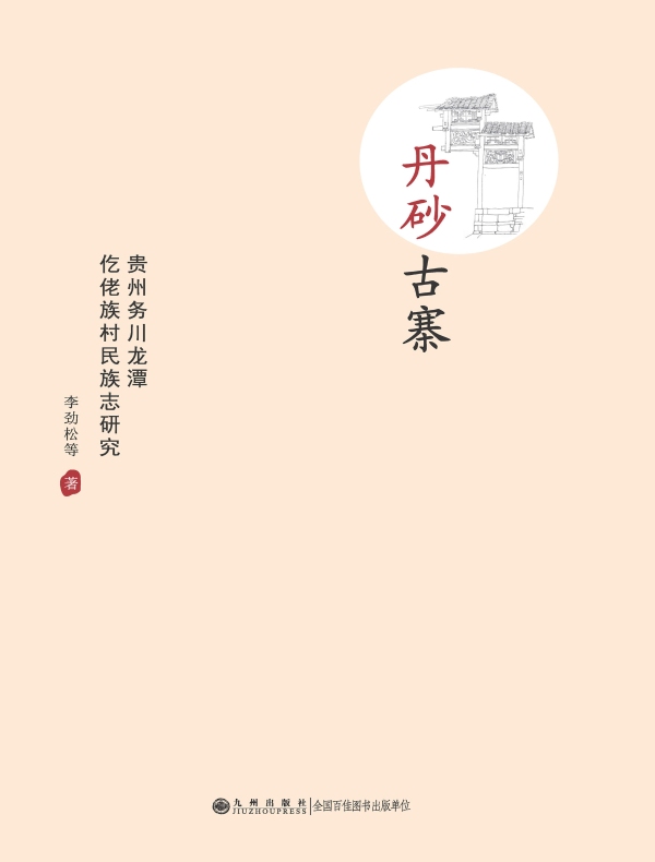 丹砂古寨：贵州务川龙潭仡佬族村民族志研究