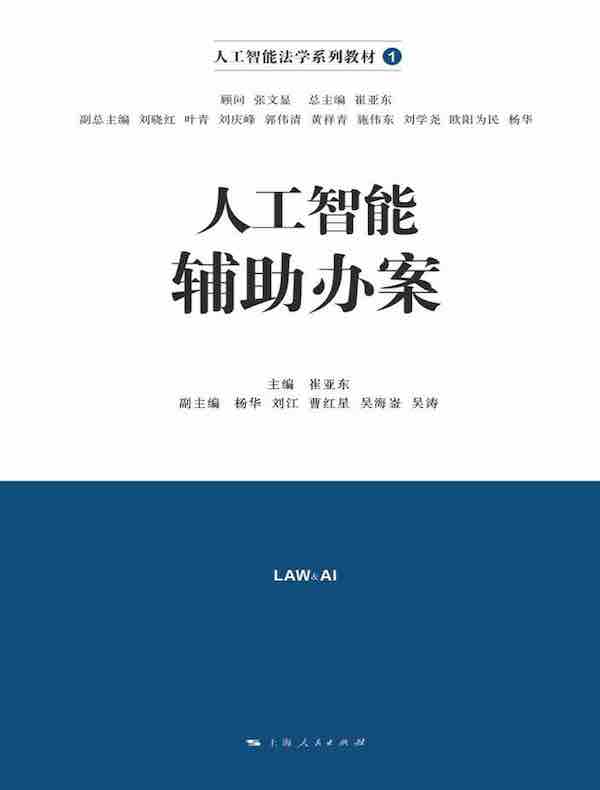 人工智能辅助办案