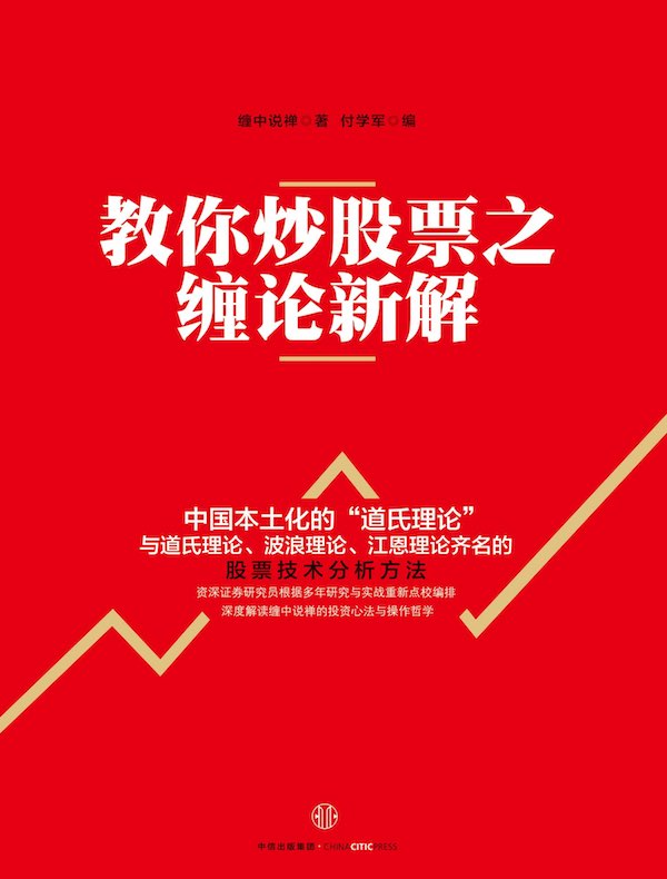 教你炒股票之缠论新解