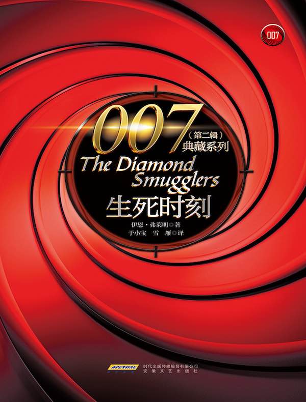 生死时刻（007典藏系列）