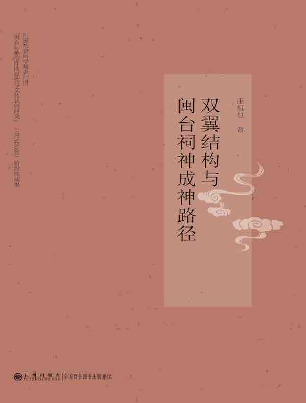 双翼结构与闽台祠神成神路径