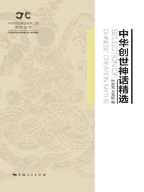中华创世神话精选