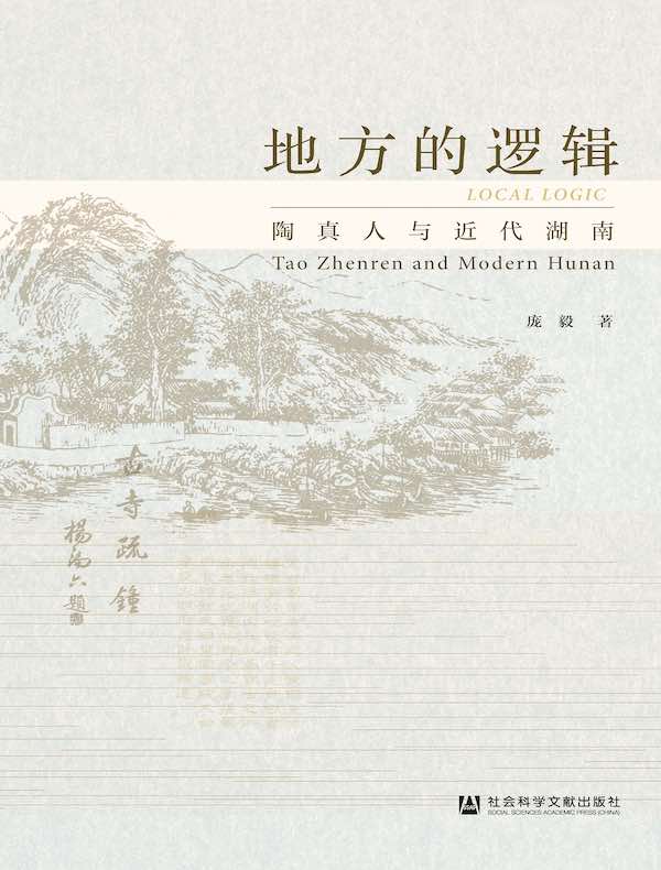地方的逻辑：陶真人与近代湖南