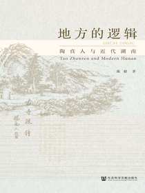 地方的逻辑：陶真人与近代湖南