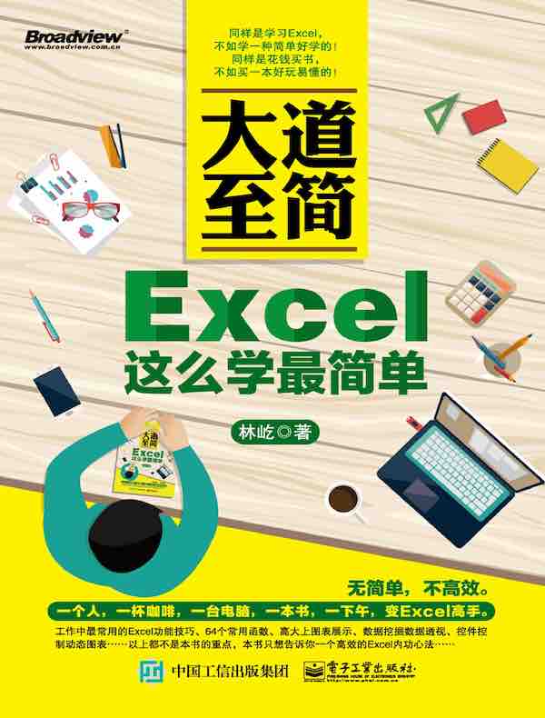 大道至简：Excel这么学最简单