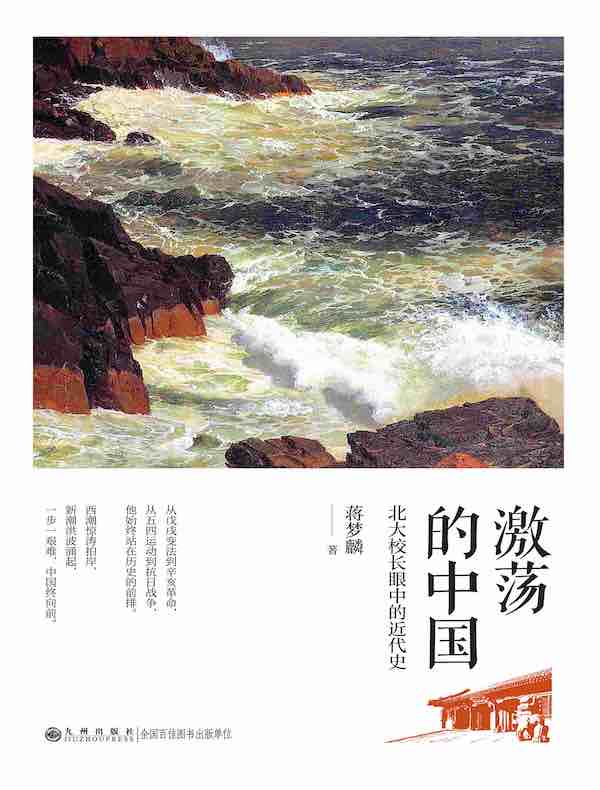激荡的中国：北大校长眼中的近代史