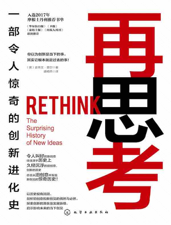 再思考：一部令人惊奇的创新进化史