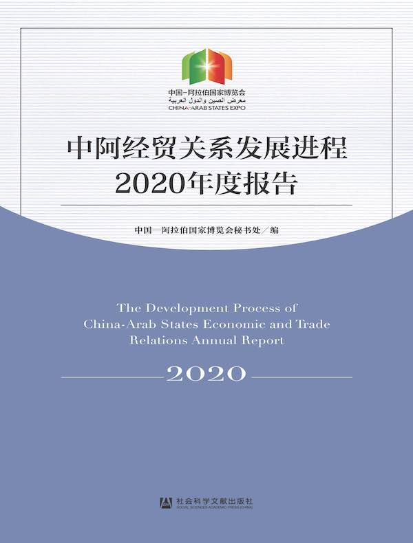 中阿经贸关系发展进程2020年度报告