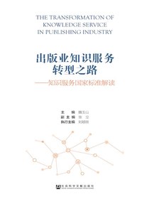 出版业知识服务转型之路：知识服务国家标准解读