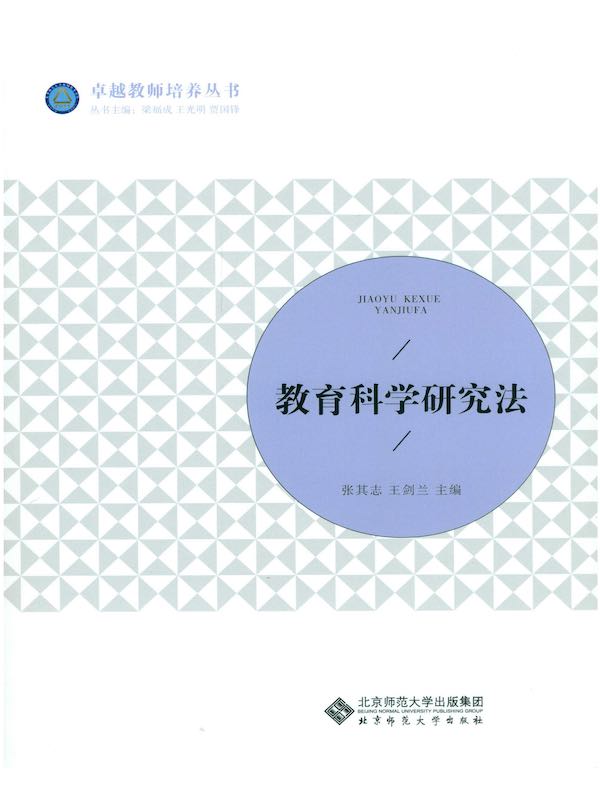 教育科学研究法