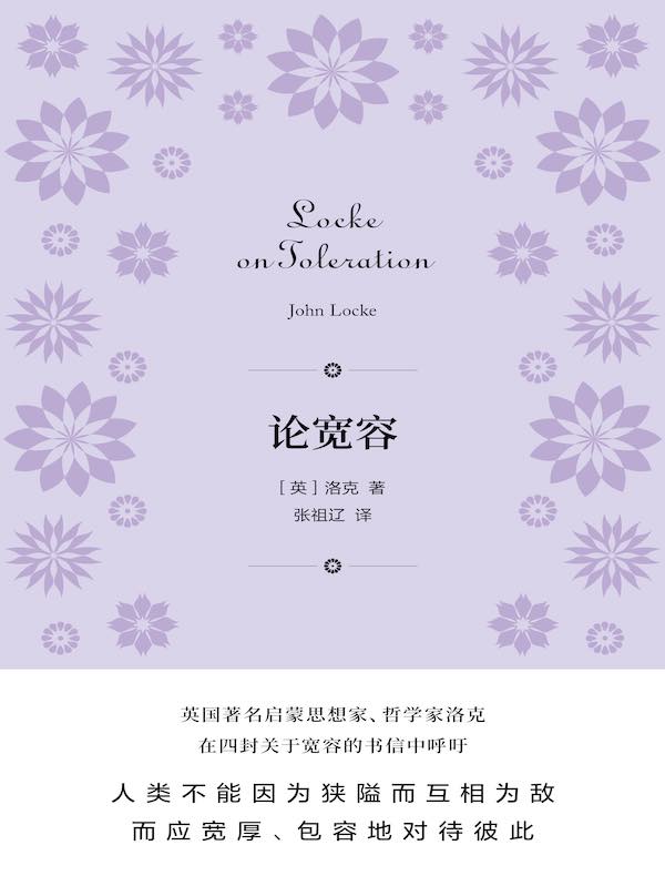 论宽容