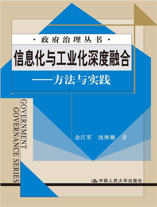 信息化与工业化深度融合：方法与实践（政府治理丛书）