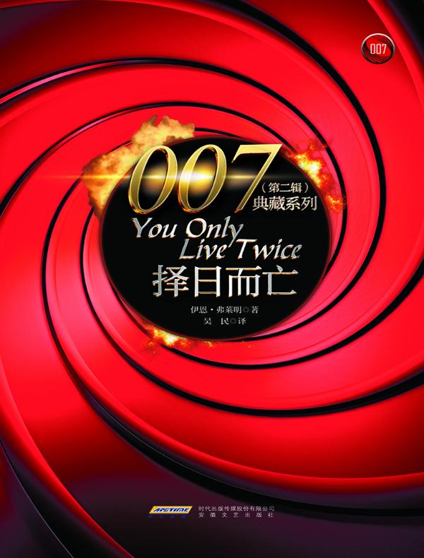 择日而亡（007典藏系列）