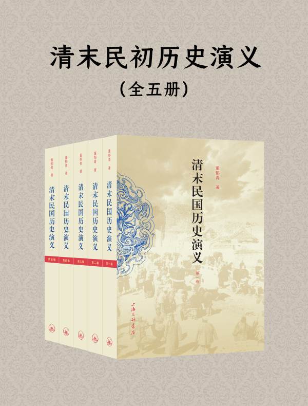 清末民初历史演义（全五册）