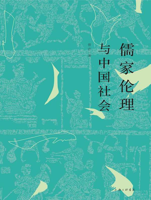 儒家伦理与中国社会